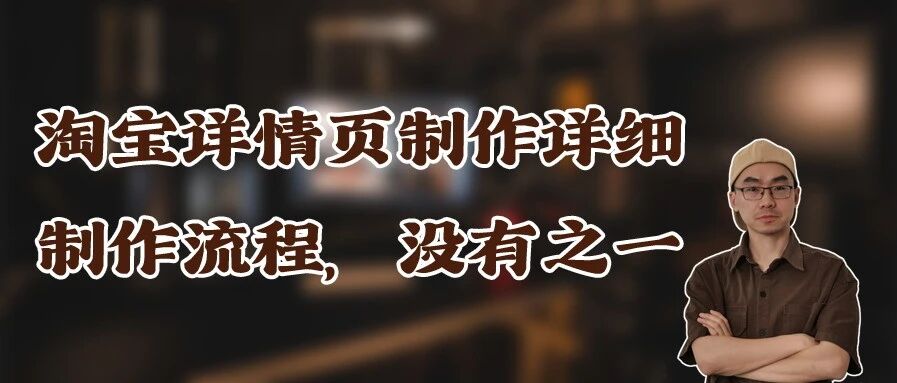 淘宝详情页制作流程：从卖点收集到AI生成详情页素材